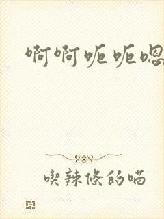 啊啊呃呃嗯嗯嗯