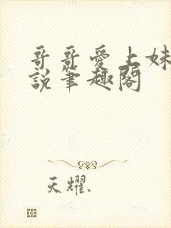 哥哥爱上妹妹小说笔趣阁