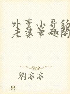 外卖小哥的总裁老婆笔趣阁封面