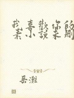 我喜欢你的信息素小说未删减版在线阅读封面