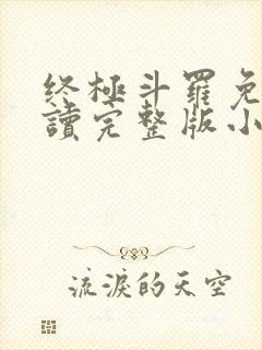 终极斗罗免费阅读完整版小说