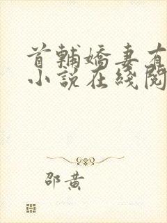 首辅娇妻有空间小说在线阅读免费