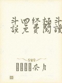 斗四终极斗罗小说免费阅读零