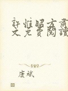 许惟昭方肃礼全文免费阅读笔趣阁