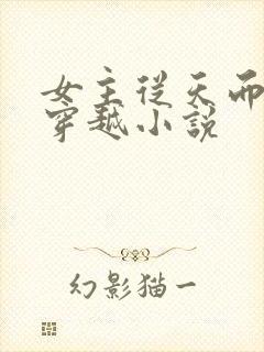 女主从天而降的穿越小说