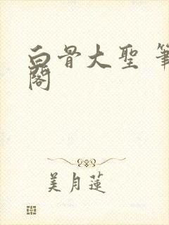 白骨大圣 笔趣阁