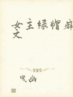 女主绿帽癖高h文