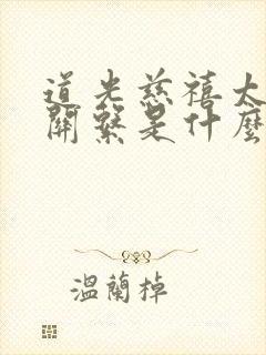 道光慈禧太后的关系是什么