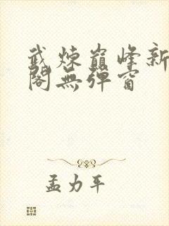 武炼巅峰新笔趣阁无弹窗