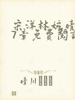 宋洋林婉晴107章免费阅读