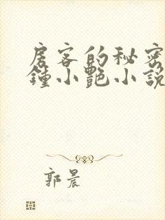 房客的秘密陈海钟小艳小说最新章节封面