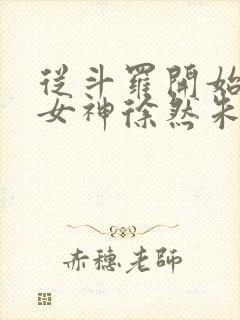 从斗罗开始俘获女神徐然朱竹清小说正版免费