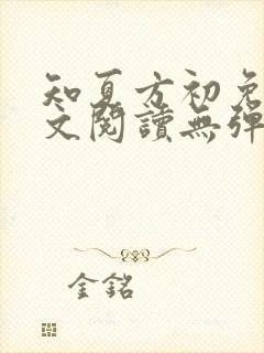知夏方初免费全文阅读无弹窗