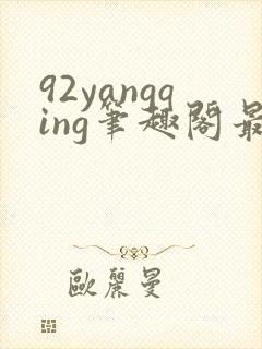 92yangqing笔趣阁最新章节封面