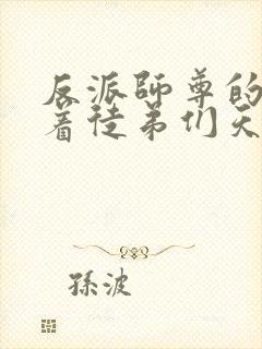 反派师尊的我带着徒弟们天下无敌