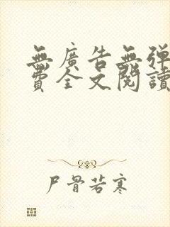 无广告无弹窗免费全文阅读的小说网