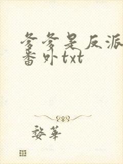 爹爹是反派仙君番外txt