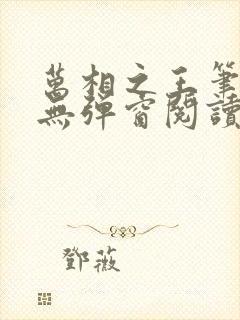 万相之王笔趣阁无弹窗阅读最新章节