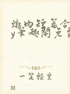 炖肉短篇合集by笔趣阁免费