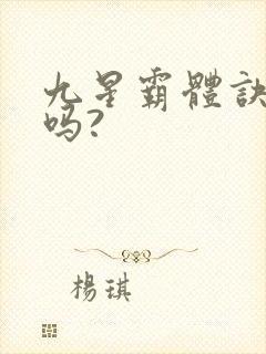 九星霸体诀好看吗?