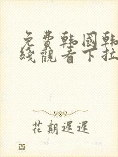 免费韩国韩漫在线观看下拉式漫画