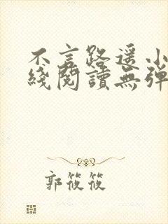 不言路遥小说在线阅读无弹窗全文