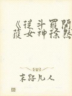 《从斗罗开始俘获女神徐然/朱竹清》