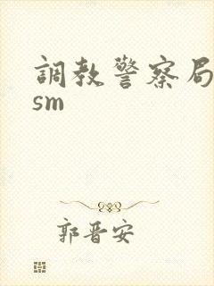 调教警察局长奴sm