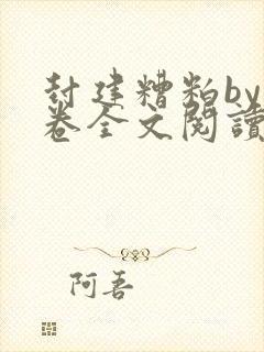 封建糟粕by花卷全文阅读笔趣阁