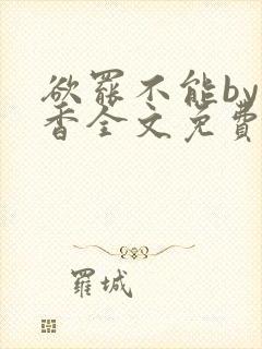 欲罢不能by书香全文免费阅读笔趣阁