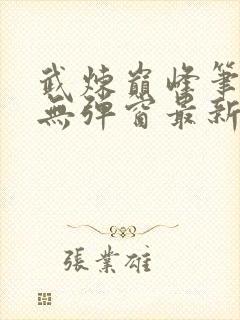 武炼巅峰笔趣阁无弹窗最新章节