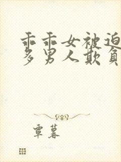 乖乖女被迫被许多男人欺负的小说