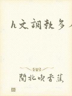 h文调教多人