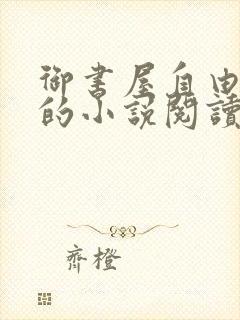 御书屋自由阅读的小说阅读海棠自由阅读