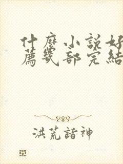 什么小说好看推荐几部完结的言情