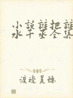 小说谁把谁当真水千丞全集免费阅读