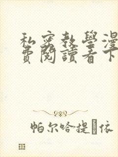 私密教学漫画免费阅读看下拉式封面