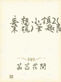 妄想小镇2(墨寒砚)笔趣阁全文