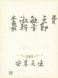 李淑敏免费阅读最新章节封面