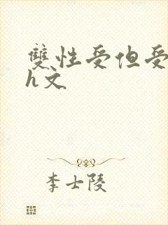 双性受但受奶大h文封面