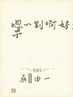 嗯~别啊好大奶子