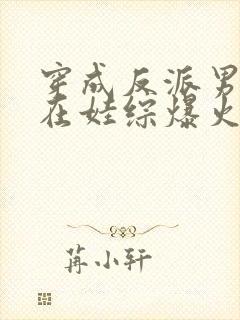 穿成反派男妻后在娃综爆火