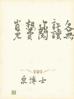 肖想你许久全文免费阅读无弹窗笔趣阁