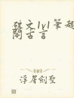 破文1v1笔趣阁古言