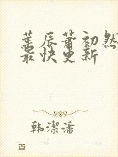 叶辰萧初然最新最快更新