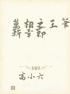 万相之王笔趣最新章节