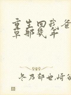 重生回我爸当校草那几年