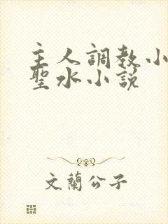 主人调教小母狗圣水小说