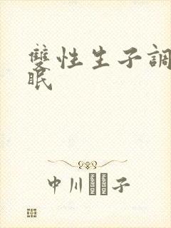 双性生子调教催眠