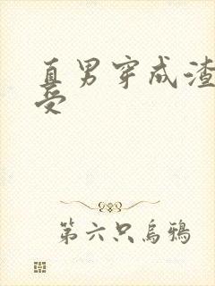 直男穿成渣攻变受